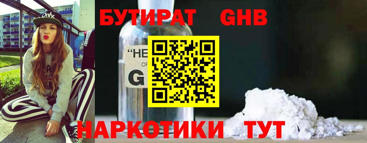 Бутират  БУТИРАТ бутандиол  Вход с VPN  Острогожск 