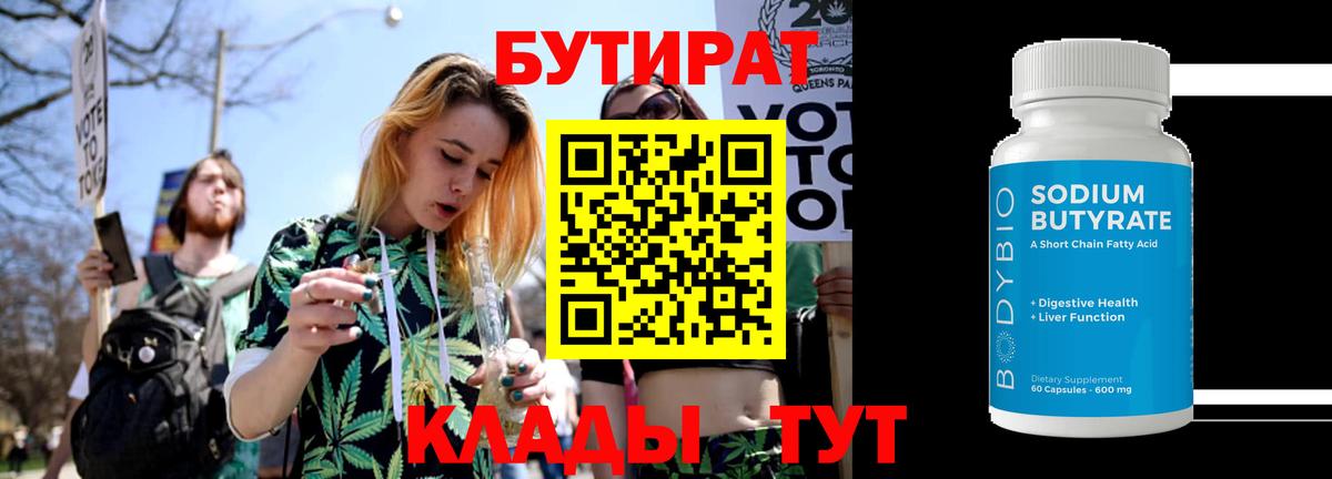 БУТИРАТ 99% Острогожск
